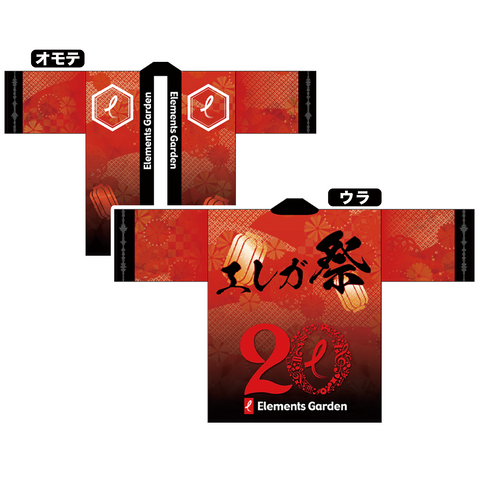 【Elements Garden 20th記念】法被