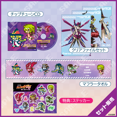【C106シンフォギアBB外伝】なにするものぞシンフォギア セット （チップチューンCD／マフラータオル／クリアファイルセット）【受注商品】