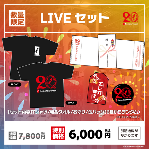 【Elements Garden 20th記念】LIVEセット（感謝特別価格！）【数量限定】