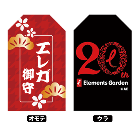 【Elements Garden 20th記念】お守り