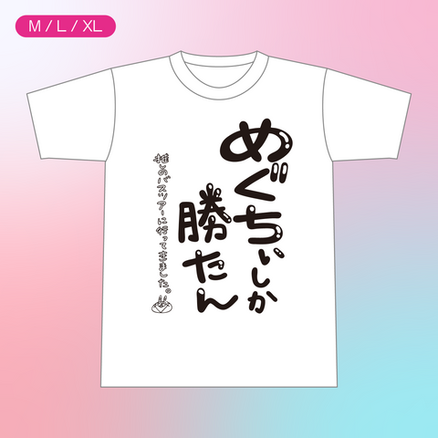 【櫻川めぐバースデーバスツアー2025】めぐちぃしか勝たんＴシャツ（白）【受注商品】
