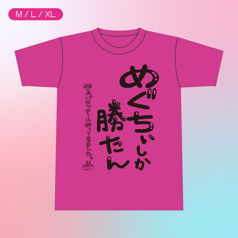 【櫻川めぐバースデーバスツアー2025】めぐちぃしか勝たんＴシャツ（ホットピンク）【受注商品】