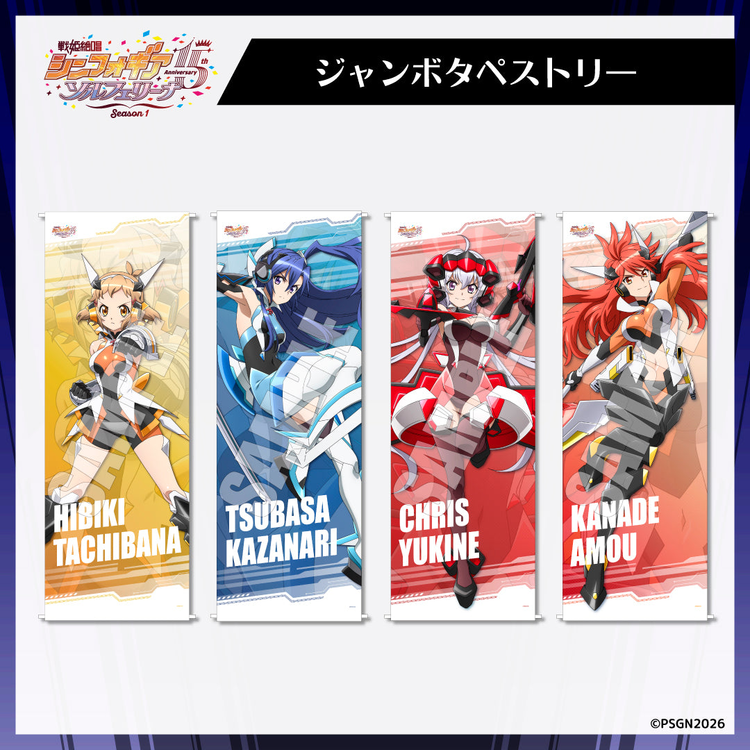 シンフォギア　タペストリー　まとめ売り ジャンボタペストリー『戦姫絶唱シンフォギア』 15 周年 POPUP ソル