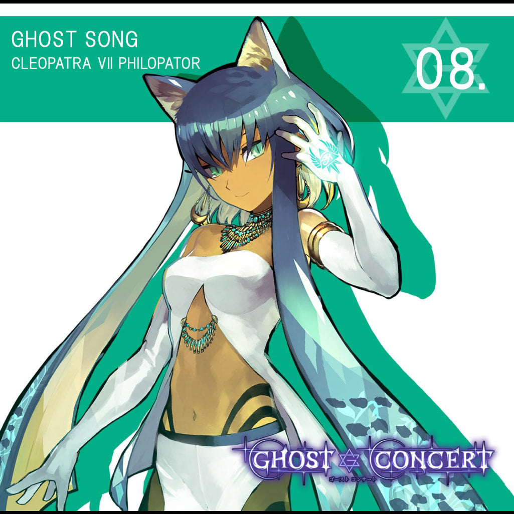 GHOST SONG 08.「Desert Moon Desire」／クレオパトラ7世フィロパトル(cv.日高里菜)